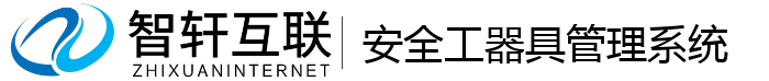 安全工器具管理系统